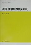 演習化学熱力学新訂版 （セミナーライブラリ化学） [ 渡辺啓 ]