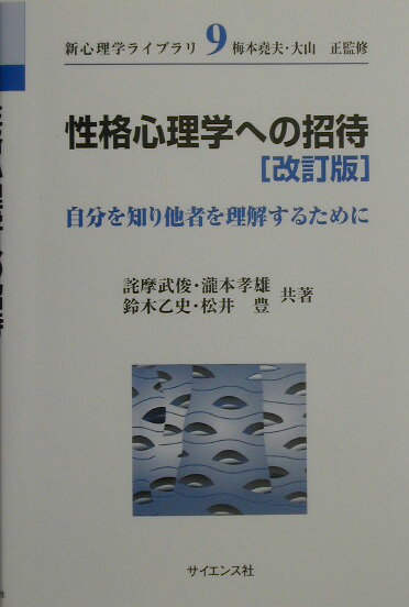 性格心理学への招待改訂版