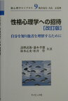 性格心理学への招待改訂版 自分を知り他者を理解するために （新心理学ライブラリ） [ 詫摩武俊 ]