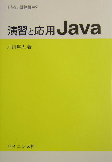 本書は、はじめてＪａｖａを習う学生にＪａｖａの基本的な書きかたを短期間で教えるための「演習中心のテキスト」です。