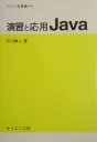 演習と応用Java （セミナーライブラリ計算機） 戸川隼人