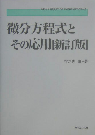 微分方程式とその応用新訂版 （新数学ライブラリ） 竹之内脩