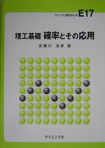 確率とその応用