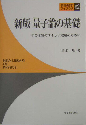 量子論の基礎新版 その本質のやさしい理解のために （新物理学ライブラリ） [ 清水明 ]