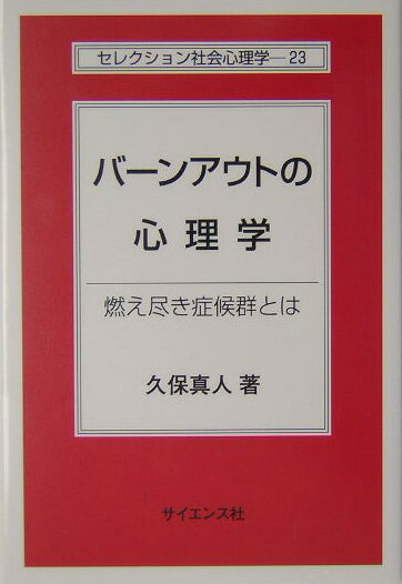 バーンアウトの心理学 燃え尽き症候群とは （セレクション社会心理学） 