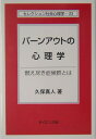 バーンアウトの心理学 燃え尽き症候群とは （セレクション社会心理学） 