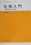 位相入門 距離空間と位相空間 （サイエンスライブラリ） [ 鈴木晋一 ]