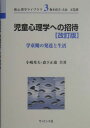 児童心理学への招待改訂版 学童期の発達と生活 （新心理学ライブラリ） [ 小嶋秀夫 ]