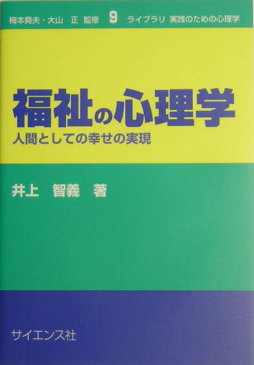 福祉の心理学