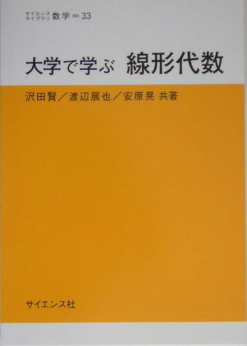 大学で学ぶ線形代数 サイエンスライブラリ [ 沢田賢 ]