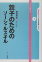 親子のためのソーシャルスキル （ライブラリソーシャルスキルを身につける） 