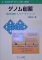 本書では、ゲノム創薬と題してヒトゲノム情報をいかにして人類の福祉に役立てるかという点について考察する。