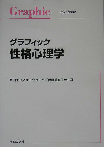 楽天楽天ブックスグラフィック性格心理学 （Graphic　text　book） [ 戸田まり ]