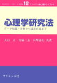 つかみどころのない「心」を対象とする心理学ではどのような研究法が用いられるのでしょうか？本書は、自然科学から学びつつ独自の発展を遂げてきた心理学の研究法を、方法別に簡潔に分かりやすくまとめた決定版です。入門から研究論文の執筆まで、参照可能な座右の書として最適です。