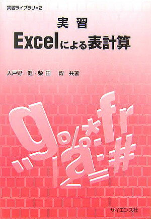 実習Excelによる表計算 （実習ライブ