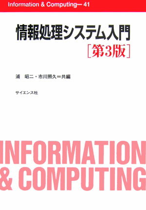 情報処理システム入門第3版 （Information　＆　computing） 