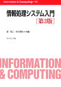 情報処理システム入門第3版 （Information　＆　computing） 