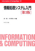 情報処理システム入門第3版