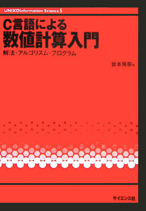 C言語による数値計算入門