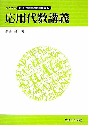 応用代数講義 （ライブラリ数理・情報系の数学講義） [ 金子晃（数学） ]