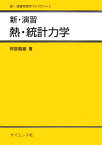 新・演習熱・統計力学 （新・演習物理学ライブラリ） [ 阿部竜蔵 ]