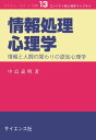 情報処理心理学 情報と人間の関わりの認知心理学 （コンパクト新心理学ライブラリ） 