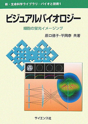 ビジュアルバイオロジ- 細胞の蛍光イメ-ジング （新・生命科学ライブラリ） [ 原口徳子 ]