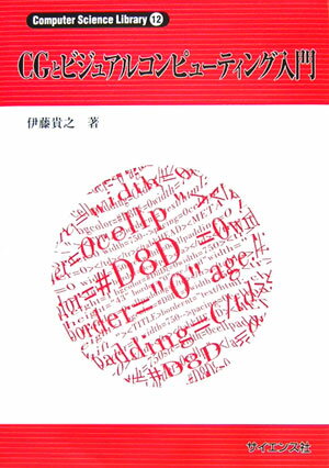 CGとビジュアルコンピューティング入門