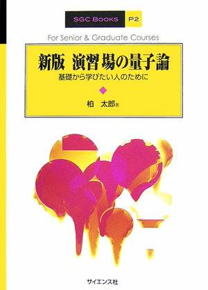 演習場の量子論新版 基礎から学びたい人のために （SGC　books） [ 柏太郎 ]