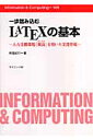 一歩踏み込むLATEXの基本 入力支援環境「祝鳥」を用いた文書作成 （Information ＆ computing） 阿部紀行