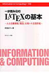 一歩踏み込むLATEXの基本 入力支援環境「祝鳥」を用いた文書作成 （Information　＆　computing） [ 阿部紀行 ]