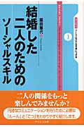 結婚した二人のためのソーシャルスキル （ライブラリソーシャルスキルを身につける） 