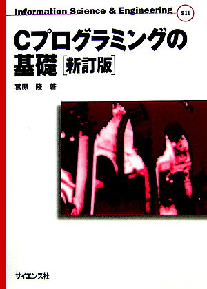 Cプログラミングの基礎新訂版 （Information　science　＆　engineer） [ 蓑原隆 ]