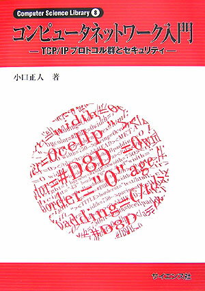 コンピュータネットワーク入門 TCP／IPプロトコル群とセキュリティ （Computer　science　library） 