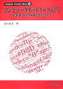 コンピュータネットワーク入門 TCP／IPプロトコル群とセキュリティ （Computer　science　library） 