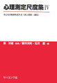 対人関係、不安、ストレスー。子どもの心をより理解するための、精選された６０の尺度を収載。