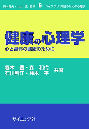 健康の心理学 心と身体の健康のために （ライブラリ実践のための心理学） 春木豊