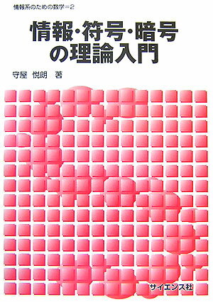 情報・符号・暗号の理論入門