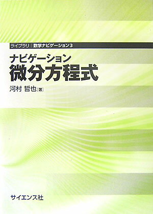 ナビゲ-ション微分方程式