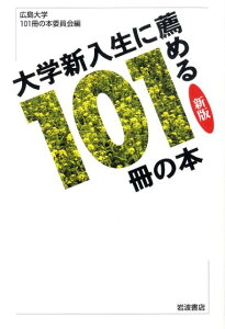 大学新入生に薦める101冊の本