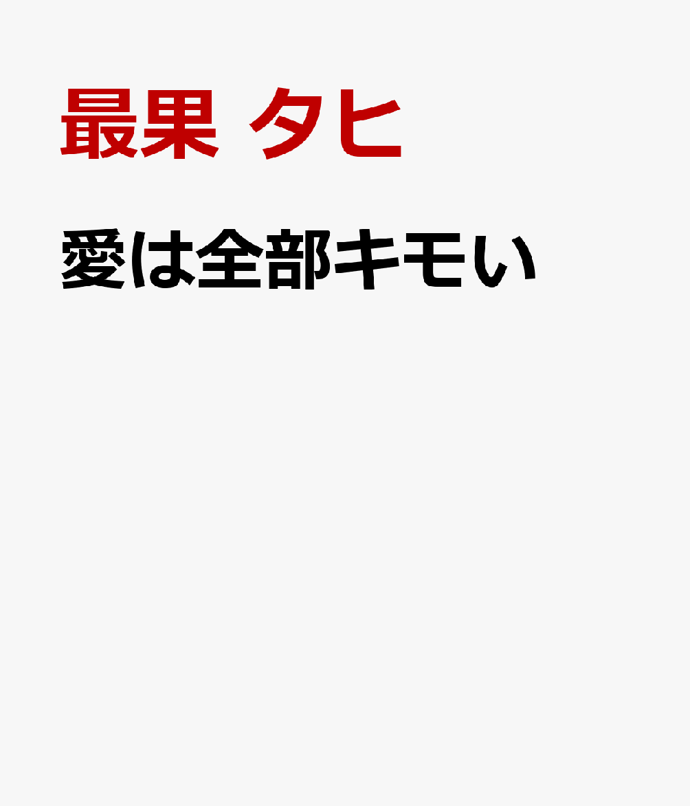 愛は全部キモい