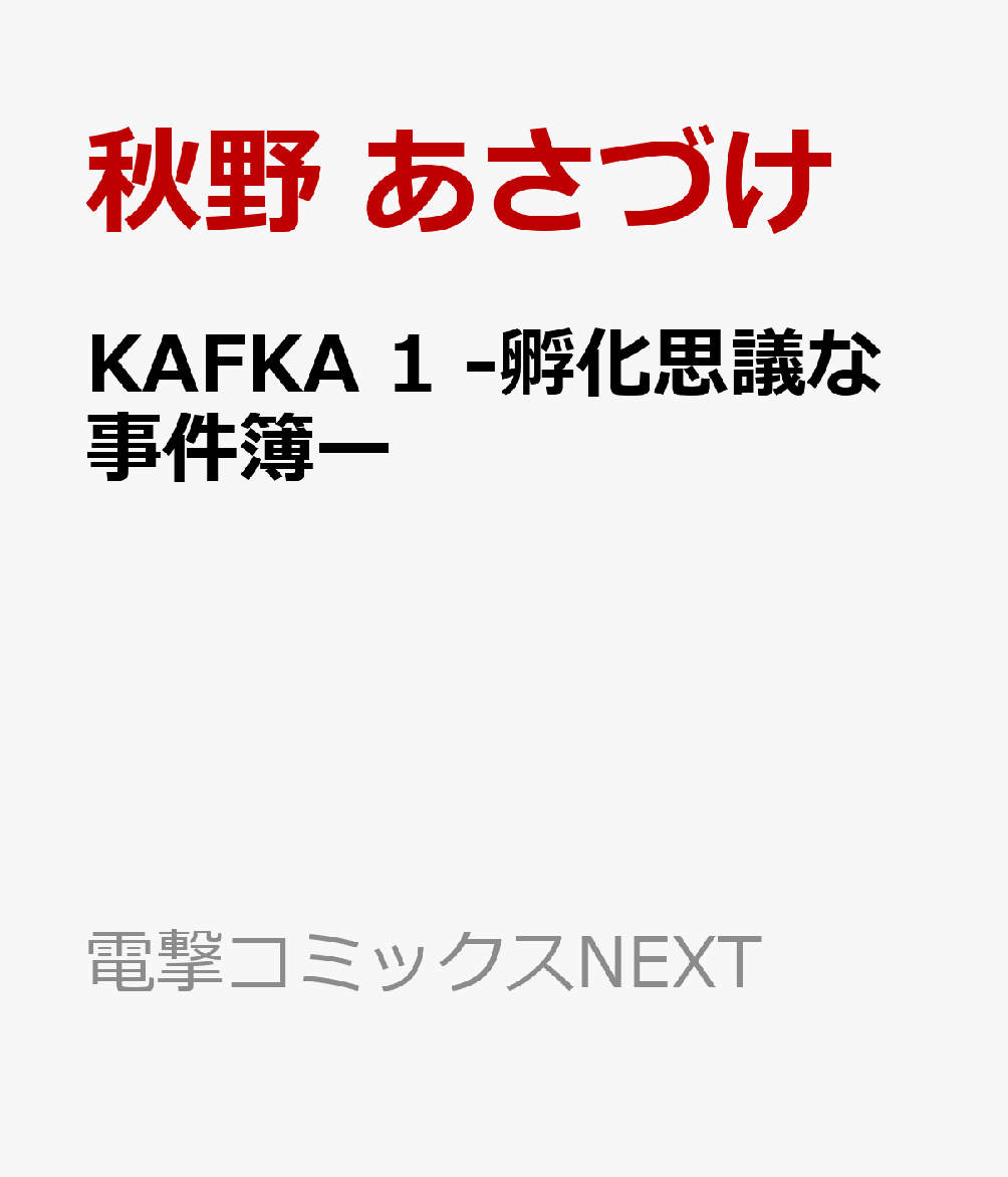 KAFKA 1 -孵化思議な事件簿ー