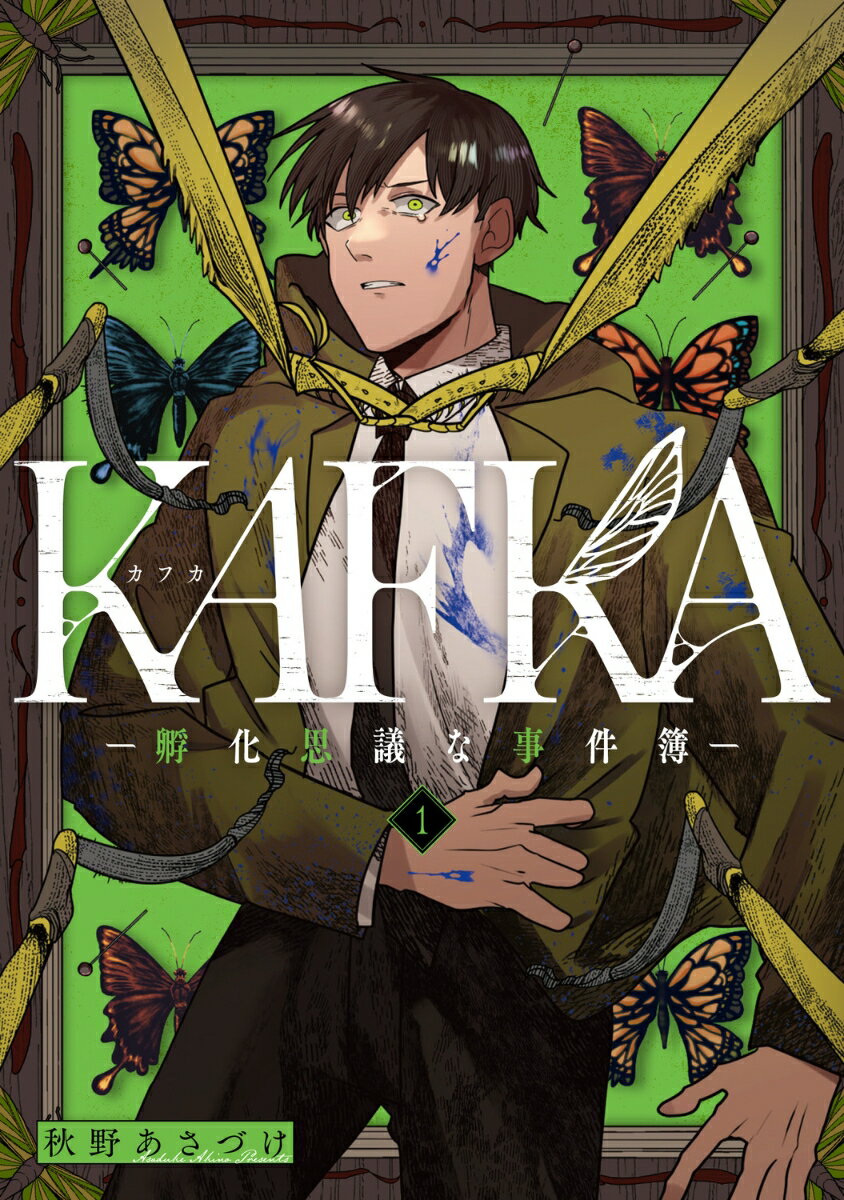 KAFKA 1 -孵化思議な事件簿ーの表紙
