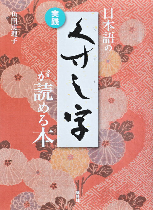 実践　日本語のくずし字が読める本