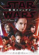 スター・ウォーズ　最後のジェダイ