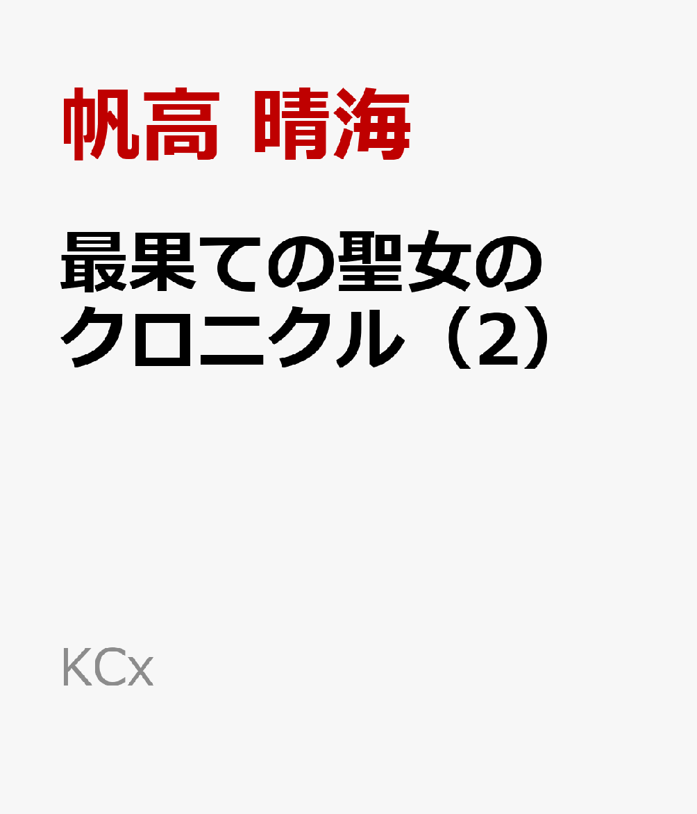 最果ての聖女のクロニクル（2）