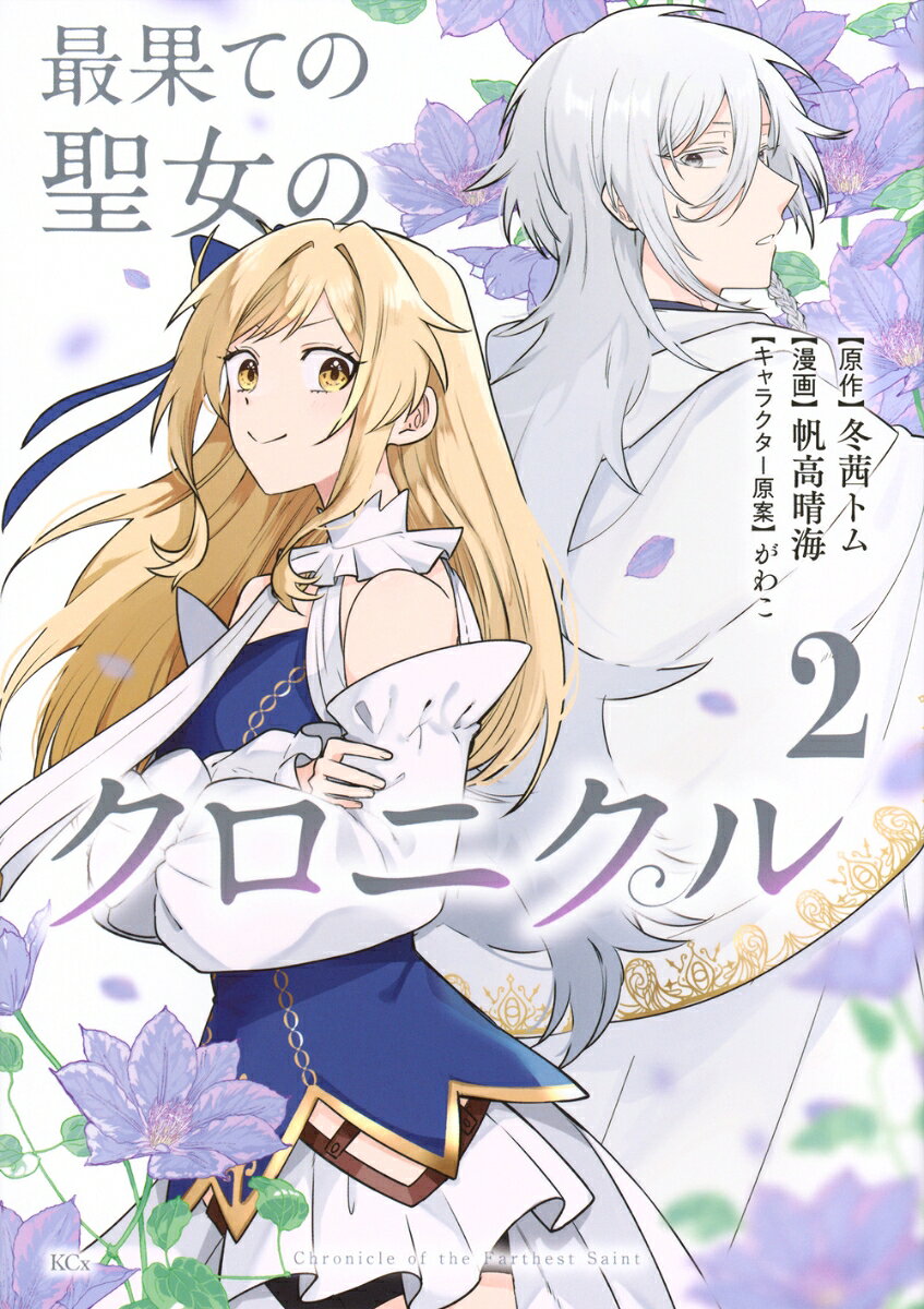 最果ての聖女のクロニクル（2）の表紙