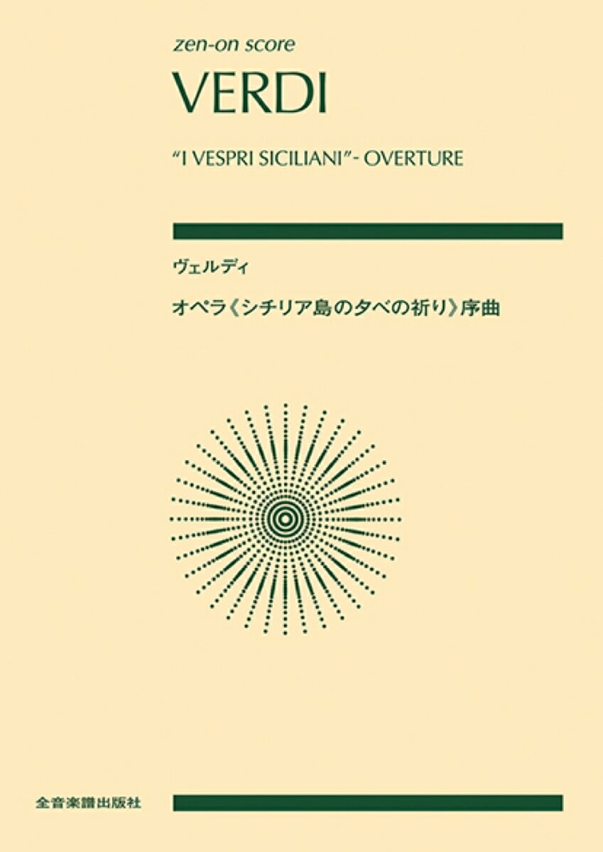 ヴェルディ：オペラ《シチリア島の夕べの祈り》序曲