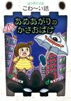 あめあがりのかさおばけ （はじめてよむこわ～い話） [ 森川成美 ]