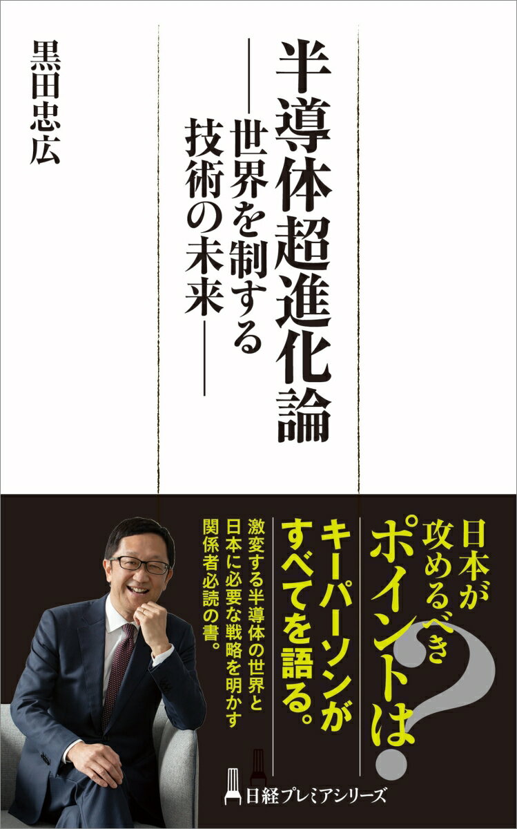 半導体超進化論 世界を制する技術の未来 （日経プレミアシリーズ） [ 黒田 忠広 ]